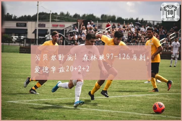 戈贝尔卧底！森林狼97-126马刺，爱德华兹20+2+2