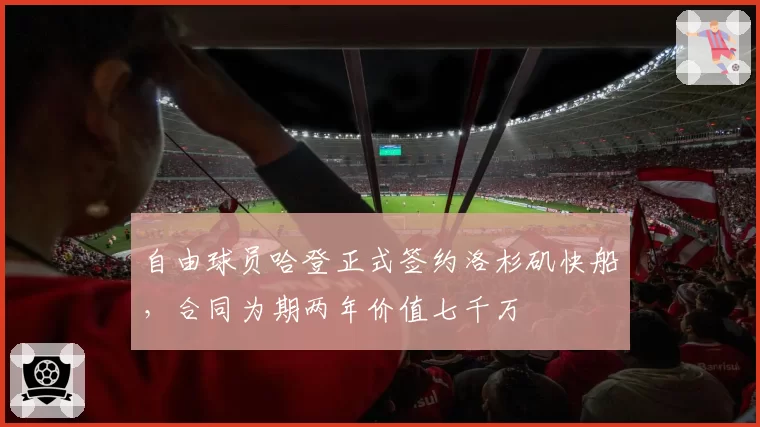 自由球员哈登正式签约洛杉矶快船，合同为期两年价值七千万