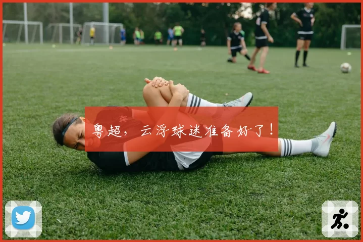 粤超，云浮球迷准备好了！