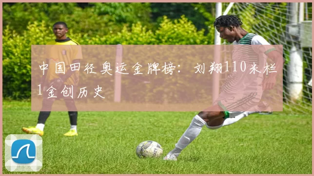 中国田径奥运金牌榜:刘翔110米栏1金创历史