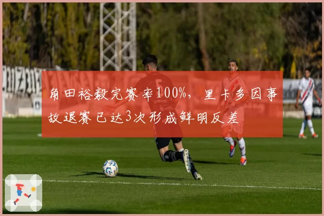 角田裕毅完赛率100%,里卡多因事故退赛已达3次形成鲜明反差