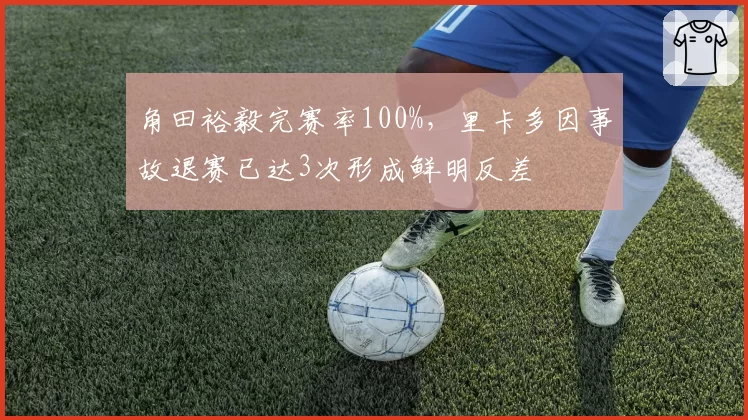 角田裕毅完赛率100%,里卡多因事故退赛已达3次形成鲜明反差