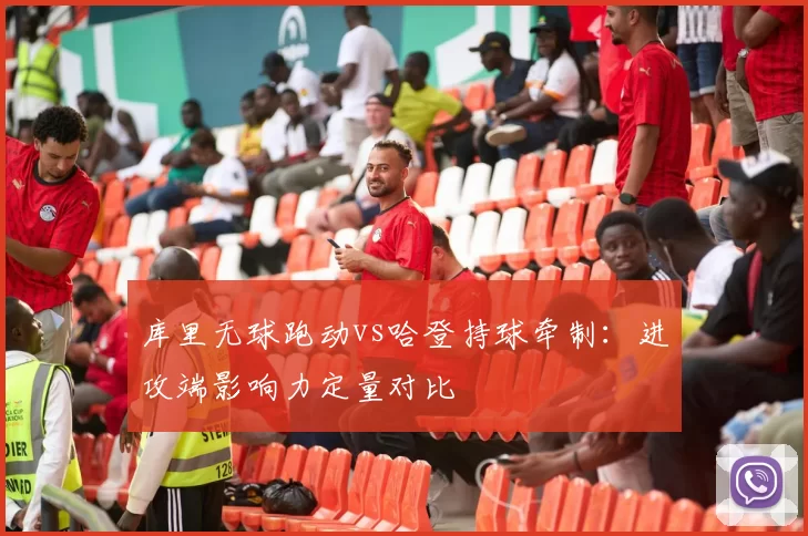 库里无球跑动vs哈登持球牵制：进攻端影响力定量对比