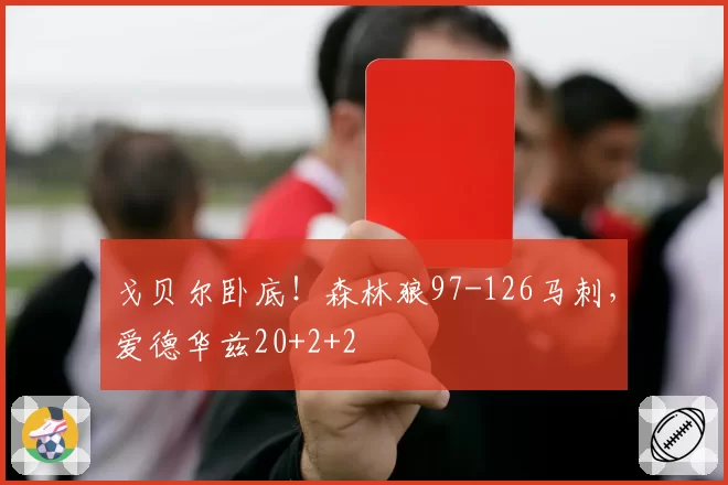 戈贝尔卧底！森林狼97-126马刺，爱德华兹20+2+2