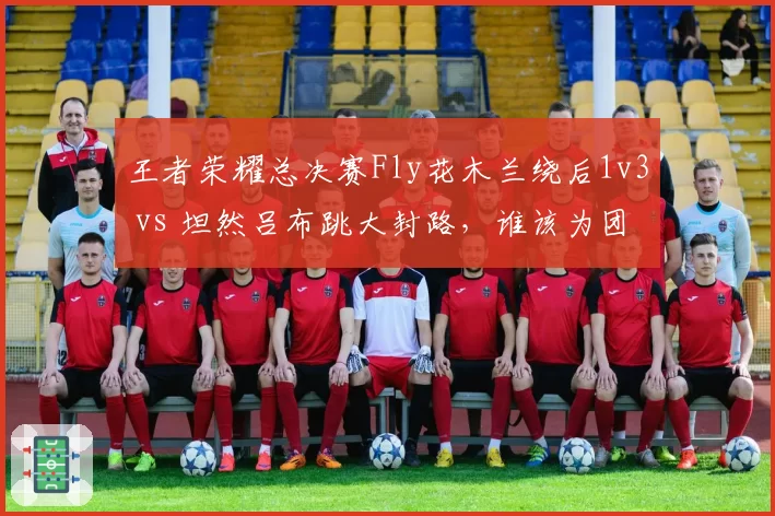 王者荣耀总决赛Fly花木兰绕后1v3 vs 坦然吕布跳大封路,谁该为团灭负责?
